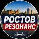РОСТОВ РЕЗОНАНС