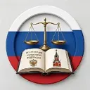 Законы России