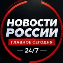 Новости России | Главное сегодня 24/7