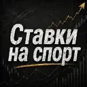 СТАВКИ