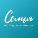 Семья на первом месте
