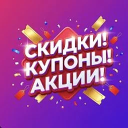 СКИДКИ! ПРОМОКОДЫ! КУПОНЫ! Выгодные цены