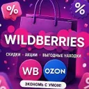 Скидки ВБ / акции OZON / распродажи Wildberries