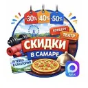 СКИДКИ, АКЦИИ В САМАРЕ!!!