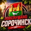 Подслушано Сорочинск