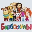ИИ БАРБОСКИНЫ