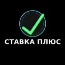 СТАВКА + ПРОГНОЗ