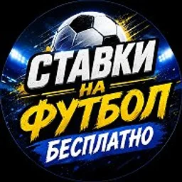 СТАВКИ ФУТБОЛ
