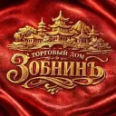 Торговый Дом Зобнинъ