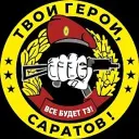 Твои Герои, Саратов! ZOV
