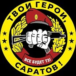 Твои Герои, Саратов! ZOV
