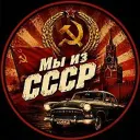 Мы из СССР