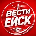 ВЕСТИ ЕЙСК