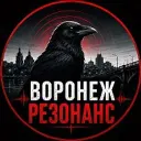 ВОРОНЕЖ РЕЗОНАНС