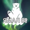 ЯМАЛ 89