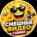 СМЕШНЫЕ ВИДЕО | ЮМОР