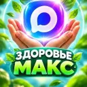 ЗДОРОВЬЕ МАКС🌟