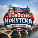 Новости Иркутска: СМИ и народ