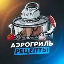 Аэрогриль Рецепты