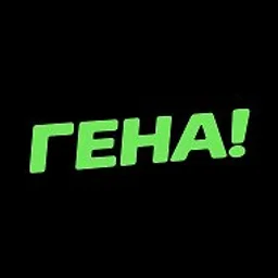 ГЕНА! Трендовые фото и видео