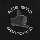 Алё, это Белгород!