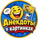 Анекдоты в картинках