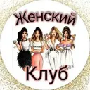 Женский Клуб