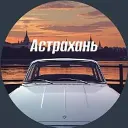 АвтоАстрахань