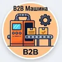 B2B Машина