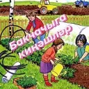 Бакчачылар һәм гөлләр яратучылар төркеме (Садоводы)