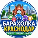 Барахолка Краснодара | Объявления
