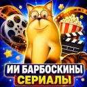 ИИ БАРБОСКИНЫ