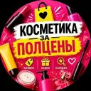 🔥КОСМЕТИКА ЗА ПОЛЦЕНЫ 🔥