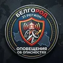 Опасности | Белгород