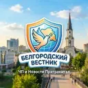 Белгородский Вестник | ЧП и Новости Приграничья