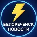 Белореченск Новости