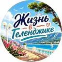 Жизнь в Геленджике