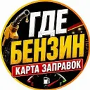 Где бензин