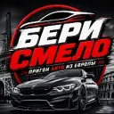 Бери Смело