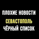 ПЛОХИЕ НОВОСТИ | ЧЁРНЫЙ СПИСОК | СЕВАСТОПОЛЬ