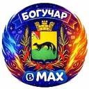 Богучар в MAX