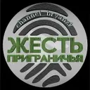 Жесть приграничья