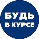 Будь в Курсе | Новости