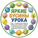 Яркие бусины урока с Ларисой Юрьевной.