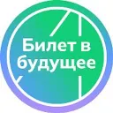 Билет в будущее