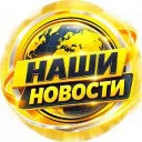 НАШИ НОВОСТИ