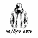 Че/бро авто🇷🇺 Тюмень