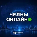 ЧЕЛНЫ ОНЛАЙН 🟢