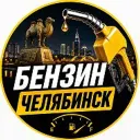 Бензин Челябинск
