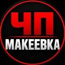 ЧП Макеевка